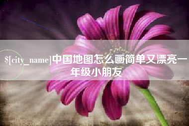林州中国地图怎么画简单又漂亮一年级小朋友