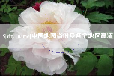 林州中国地图省份及各个地区高清