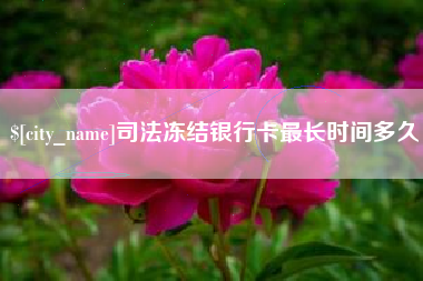 林州司法冻结银行卡最长时间多久