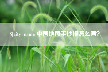 林州中国地图手抄报怎么画？