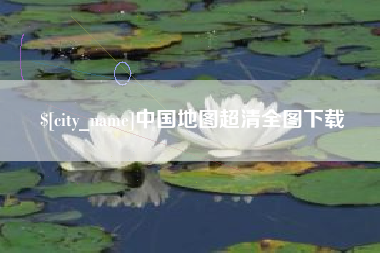 林州中国地图超清全图下载