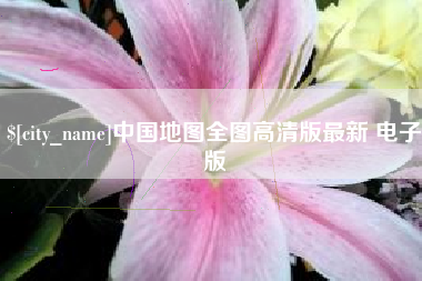 林州中国地图全图高清版最新 电子版