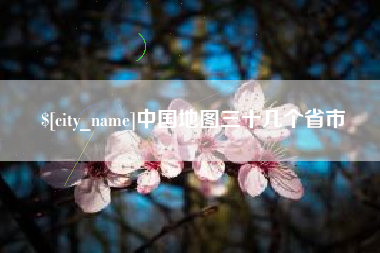 林州中国地图三十几个省市