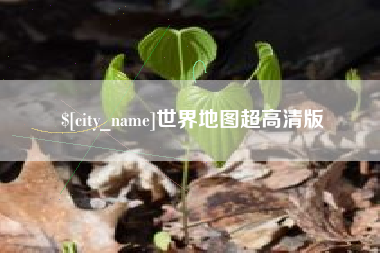 林州世界地图超高清版
