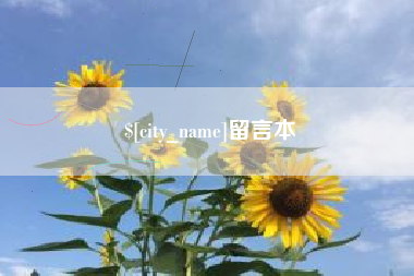 林州留言本