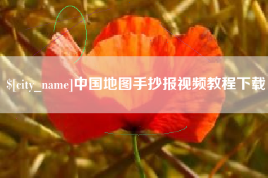 林州中国地图手抄报视频教程下载
