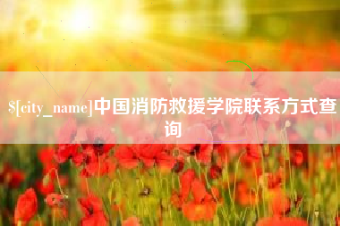 林州中国消防救援学院联系方式查询