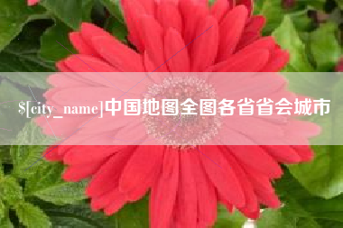 林州中国地图全图各省省会城市