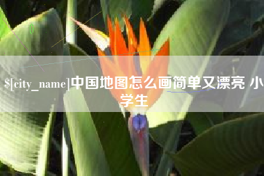 林州中国地图怎么画简单又漂亮 小学生