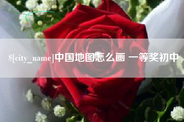 林州中国地图怎么画 一等奖初中