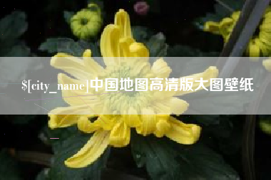 林州中国地图高清版大图壁纸