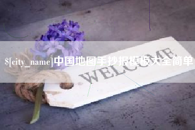 林州中国地图手抄报模板大全简单