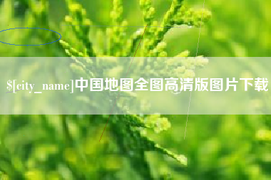 林州中国地图全图高清版图片下载