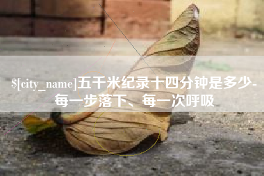 林州五千米纪录十四分钟是多少-每一步落下、每一次呼吸