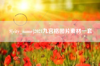 林州2021九宫格图片素材一套