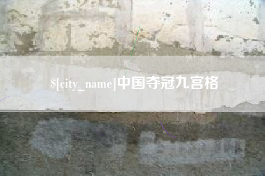 林州中国夺冠九宫格