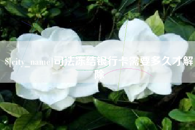 林州司法冻结银行卡需要多久才解除