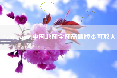 林州中国地图全图高清版本可放大