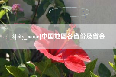 林州中国地图各省份及省会