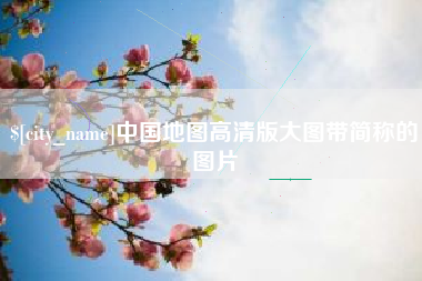 林州中国地图高清版大图带简称的图片