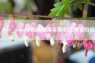 林州中国地图简笔画手绘,带省份绘画