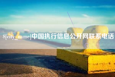 林州中国执行信息公开网联系电话
