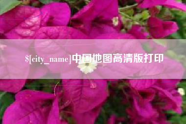 林州中国地图高清版打印