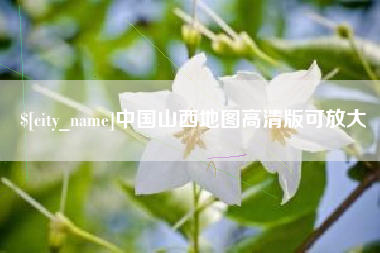 林州中国山西地图高清版可放大
