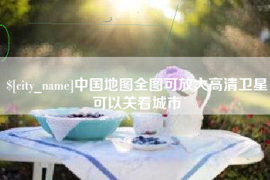 林州中国地图全图可放大高清卫星可以关看城市
