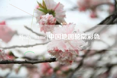 林州中国地图轮廓彩色