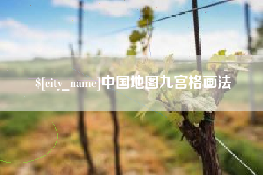 林州中国地图九宫格画法