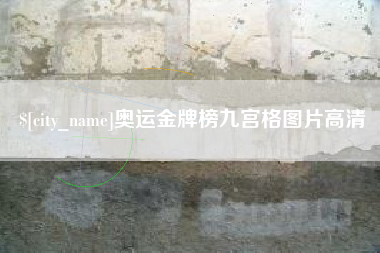 林州奥运金牌榜九宫格图片高清