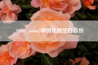 林州中国地图空白省份