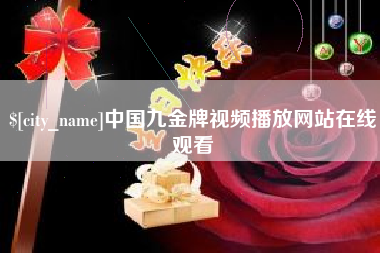 林州中国九金牌视频播放网站在线观看