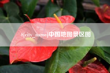 林州中国地图景区图