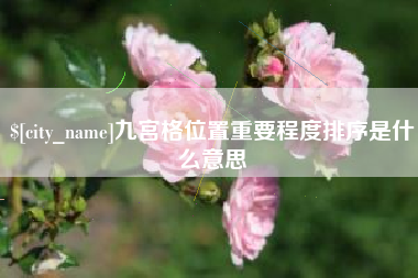 林州九宫格位置重要程度排序是什么意思