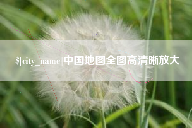 林州中国地图全图高清晰放大