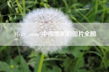 林州中国地图的图片全图