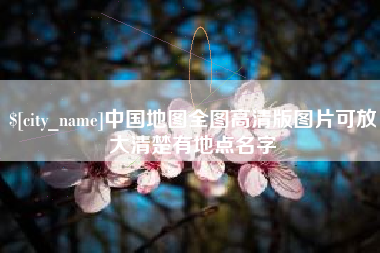林州中国地图全图高清版图片可放大清楚有地点名字