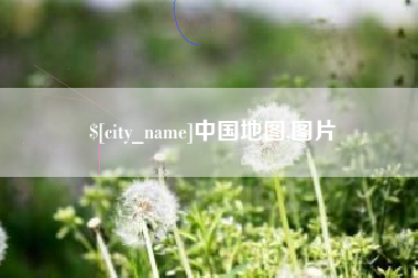 林州中国地图,图片