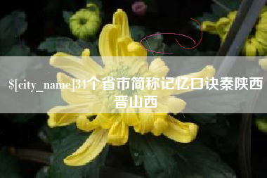林州34个省市简称记忆口诀秦陕西晋山西
