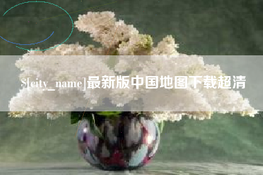林州最新版中国地图下载超清