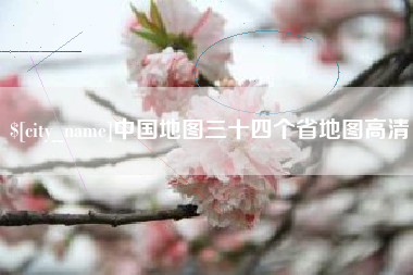 林州中国地图三十四个省地图高清