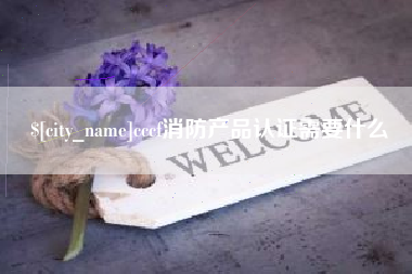 林州cccf消防产品认证需要什么