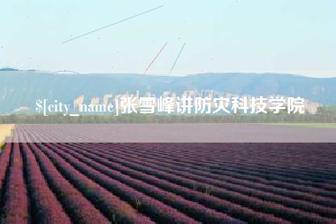 林州张雪峰讲防灾科技学院