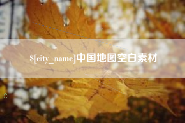 林州中国地图空白素材
