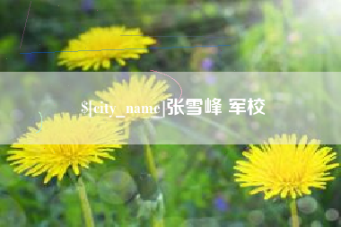 林州张雪峰 军校