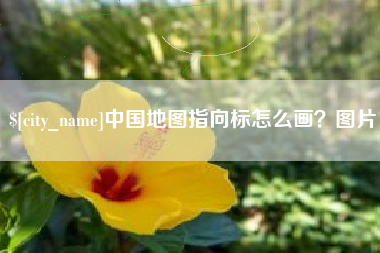 林州中国地图指向标怎么画？图片
