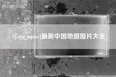 林州最新中国地图图片大全