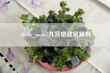 林州九宫格建筑案例